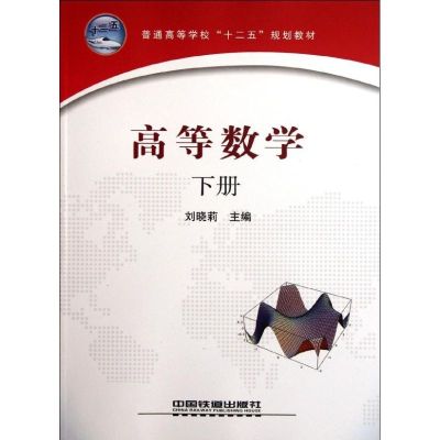 [N]高等数学(下册)-9787113130725