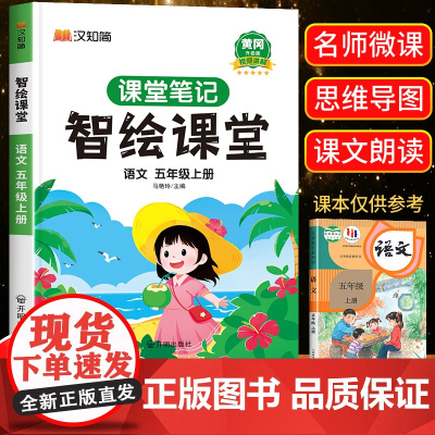 [课本原文]智绘课堂五年级上册语文课堂笔记人教版课本小学教材全解教材解读人教部编 五5年级上册语文书本黄冈随堂笔记学霸笔
