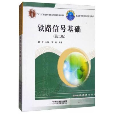 正版新书]铁路信号基础(第2版)/普通高等教育铁道规划教材郭进