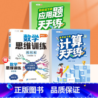 [数学思维3本]计算题+应用题天天练+数学思维训练 四年级上 [正版]四年级数学计算题强化训练上册口算计算天天练小学4年
