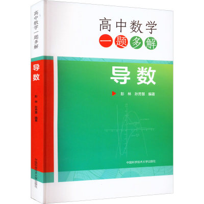 [M]高中数学一题多解 导数-9787312054655