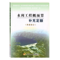 音像水利工程概预算补充定额(海委部分)水利部海河水利委员会
