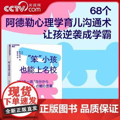 [央视网]“笨”小孩也能上名校 日本“学习之神”教你用阿德勒式家庭教育法 给孩子注入迎战自卑 主动思考 直面挫折的勇气