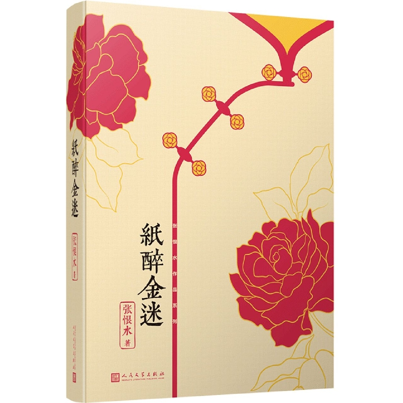 音像纸醉金迷/张恨水作品系列张恨水