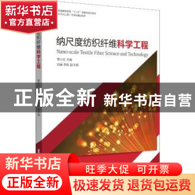 正版 纳尺度纺织纤维科学工程 覃小红主编 东华大学出版社 978756