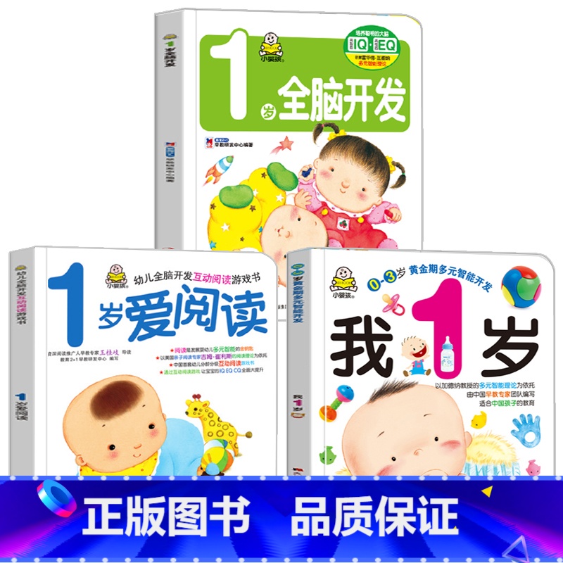 我1岁 第一辑 3册 [正版]小婴孩宝宝早教书绘本0到3岁 一岁半两三岁宝宝书籍婴儿幼儿启蒙认知儿童益智书适合1-2-3