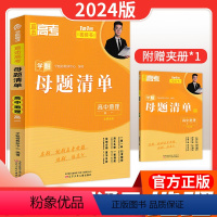 地理[全国通用] 高一 [正版]学魁母题清单直击高考高中地理高一同步练习全国通用题型归纳知识梳理一题一码视频解析科技赋能