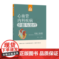 心血管内科疾病诊断与治疗(健康中国·家有名医丛书)