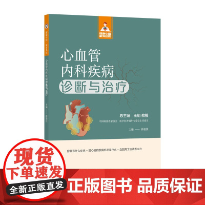 心血管内科疾病诊断与治疗(健康中国·家有名医丛书)