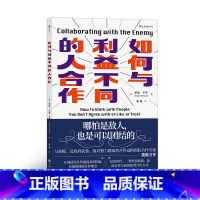 [正版]《如何与利益不同的人合作》30年经验总结,开创式提出了伸展合作模式。哪怕是敌人,也是可以团结的。