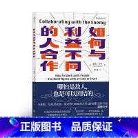 [正版]《如何与利益不同的人合作》30年经验总结,开创式提出了伸展合作模式。哪怕是敌人,也是可以团结的。