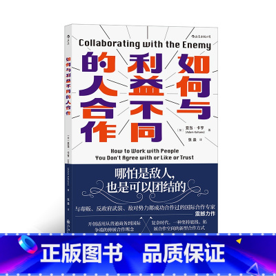 [正版]《如何与利益不同的人合作》30年经验总结,开创式提出了伸展合作模式。哪怕是敌人,也是可以团结的。