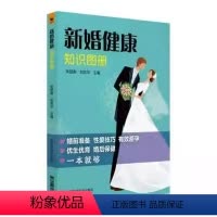 [正版]新婚健康知识图册 新婚夫妇健康知识性生理心理特点婚前检查 新婚夫妻青年男女健康新婚医学指南教育手册