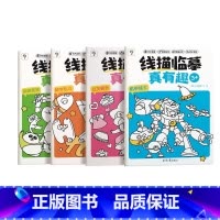 线描临摹真有趣(4本)· [正版]学而思线描临摹真有趣控笔训练2-8岁儿童控笔认字书控笔基本功训练幼儿园趣味练习可反复擦