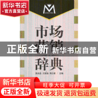 正版 市场营销辞典 张光忠,万安培,郑介甫主编 人民出版社 9787