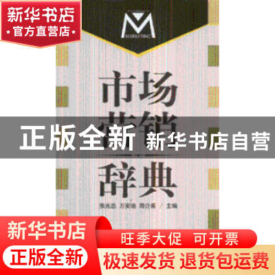 正版 市场营销辞典 张光忠,万安培,郑介甫主编 人民出版社 9787