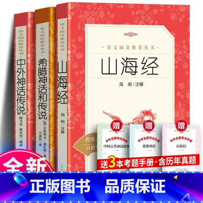 [全3册]中外神话+山海经+希腊神话 [正版] 中外神话传说经典名著口碑版本 快乐读书吧三四五年级阅读丛书 小学生阅读课