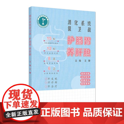 消化系统保卫战:护肠胃 养肝胆 2024年11月科普书