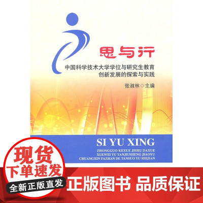 思与行中国科大学位与研究生教育创新发展的探索与实践