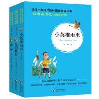 正版新书]人教版快乐读书吧指定阅读六年级上册(全3册)小英雄雨