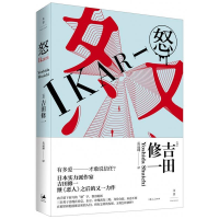 正版新书]怒(日)吉田修一9787208137004
