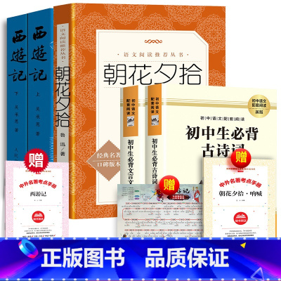 全4册:西游记+朝花夕拾+文言文+古诗词 [正版] 全2册 西游记和朝花夕拾原著吴承恩鲁迅初中生书籍学生版七年级上册