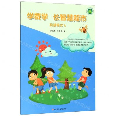 [N]构建等式(3)/学数学长智慧超市-9787534188596