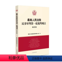 [正版]人民法院民事审判第一庭裁判观点 物权卷 人民法院出版社 案例原文 法律依据对照 法律适用指引 类案裁判观点