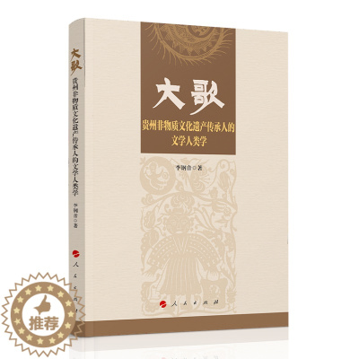 [醉染正版]大歌——贵州非物质文化遗产传承人的文学人类学 预计发货11.24