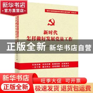 正版 新时代怎样做好发展党员工作 张晨 红旗出版社 978750514857