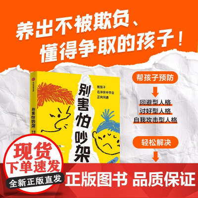 别害怕吵架:教孩子在冲突中学会正向沟通 儿童行为心理学早教书儿童心理学育儿百科正面管教书籍如何说孩子才会听怎么说