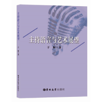 诺森主持语言与艺术展望于舸著9787567798908吉林大学出版社