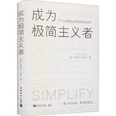 [M]成为极简主义者 7个让你更自由的极简生活法则-9787515364261