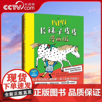 [央视网]长袜子皮皮 漫画版 全3册 世界儿童文学经典全彩漫画版 国际安徒生奖得主林格伦代表作 小学中低年级 SS