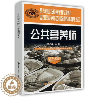 [醉染正版]公共营养师 基础知识 辅导练习 执业资格培训教程配套辅导练习册 中国劳动社会保障出版社 职业技能鉴定考试指导