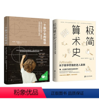 [正版]一个数学家的叹息+极简算术史 保罗洛克哈特新作 美国传奇数学家带你领略算术发展的奇妙历史发现数学思维
