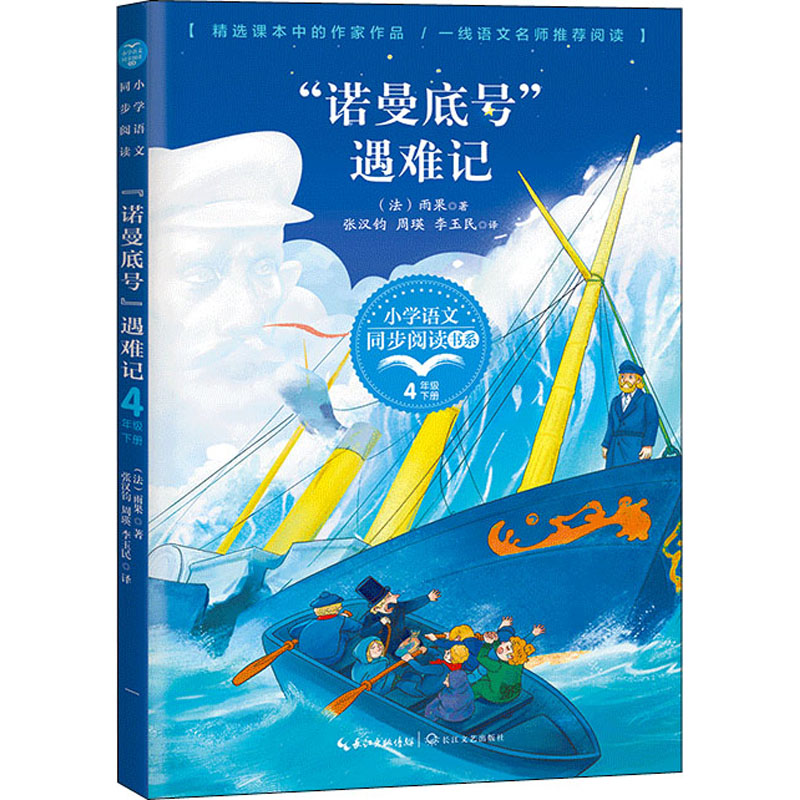 [M]"诺曼底号"遇难记-9787535496690