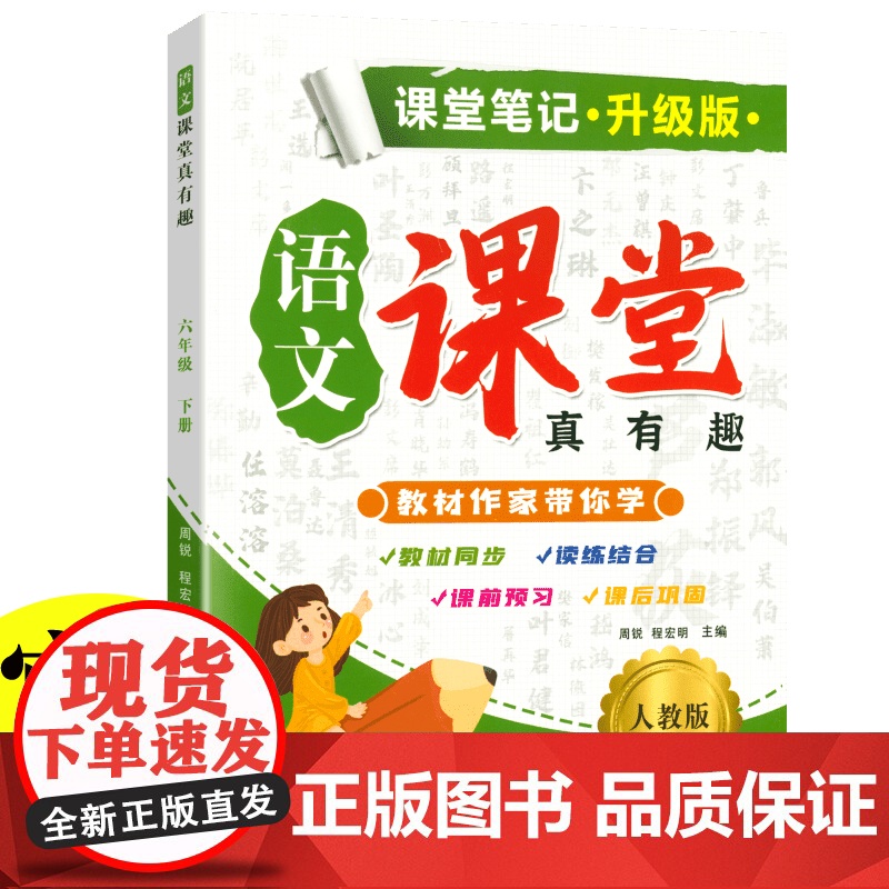新版课堂笔记升级版 六年级下册语文人教版 教材同步解读课本知识大全 小学语文课堂真有趣教材 同步教材人教版课本同步练习题