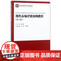 现代市场营销案例教程(第2版21世纪高职高专规划教材)