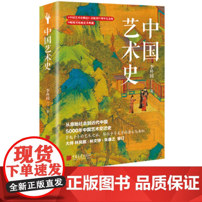 [新书]中国艺术史李朴园著精装90幅图376页从原始社会到近代中国 5000年中国艺术变迁史中国画报出版社正版