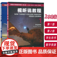 2023新目标大学英语系列教材(第二版)视听说教程 1-2册 学生用书 附扫码音频(2本套装)