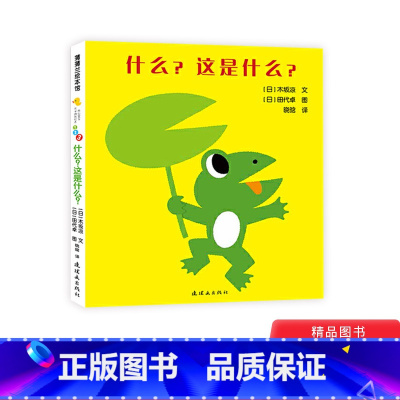 什么这是什么 [正版]什么这是什么开心宝宝亲子游戏绘本蒲蒲兰硬壳精装图画书1岁2岁3岁童书
