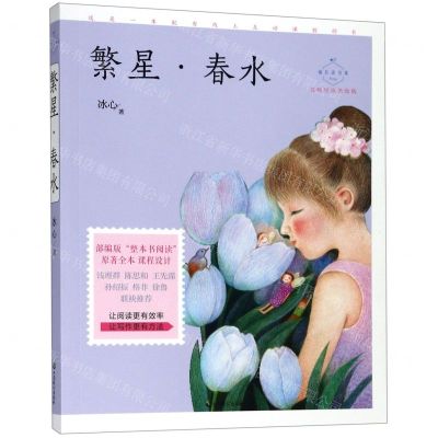 [N]繁星春水(名师导读美绘版)/成长读书课-9787514514193
