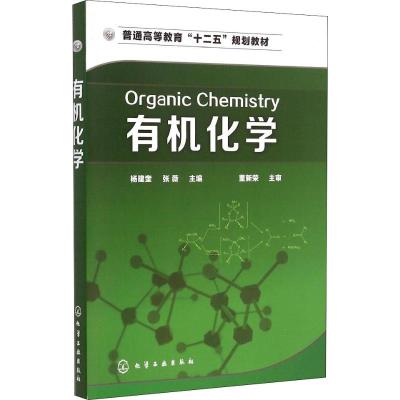 [M]有机化学-9787122228659