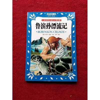 正版新书]小学生阳光成长必读名著鲁宾逊漂流记彩图注音版光明日