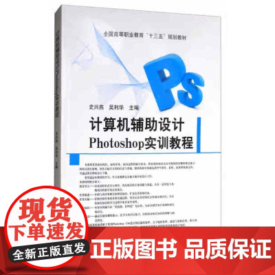 计算机辅助设计Photoshop实训教程 史兴燕 吴利华 主编 中国农业出版社9787109231016