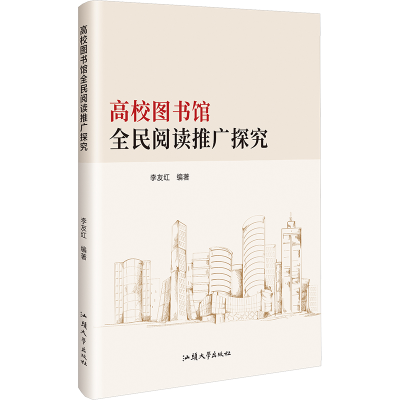 正版新书]高校图书馆全民阅读推广研究李友红 编9787565855221