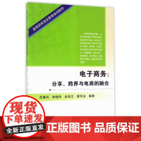 电子商务--分享跨界与电商的融合(高等院校创业教育规划教