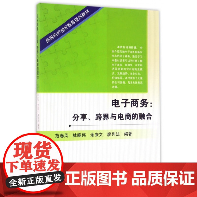 电子商务--分享跨界与电商的融合(高等院校创业教育规划教