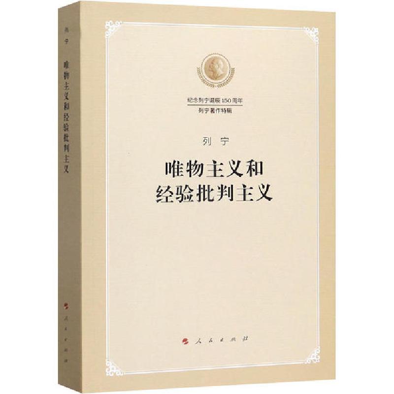 正版新书]唯物主义和经验批判主义列宁9787010219509